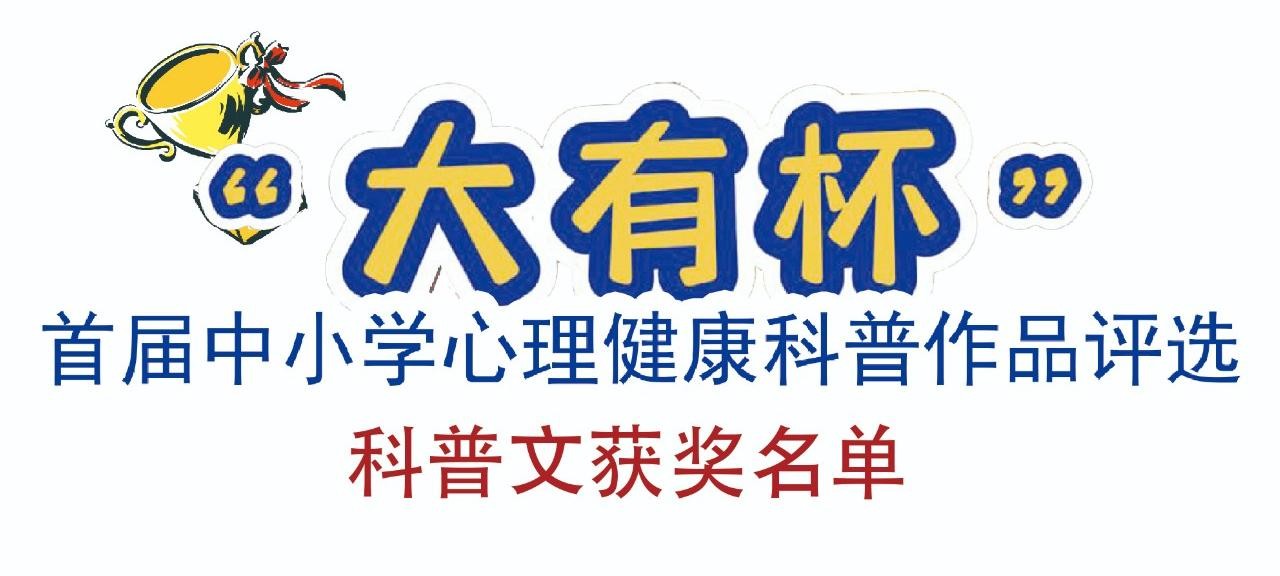 “大有杯”首届中小学心理健康科普作品评选•科普文三等奖获奖名单（二）