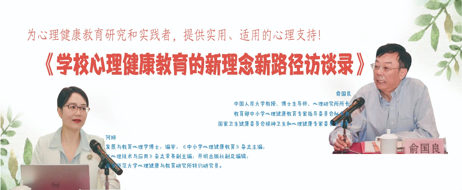 触手可及的前沿心理健康教育思想和教育理念！ ——《学校心理健康教育的新理念新路径访谈录》