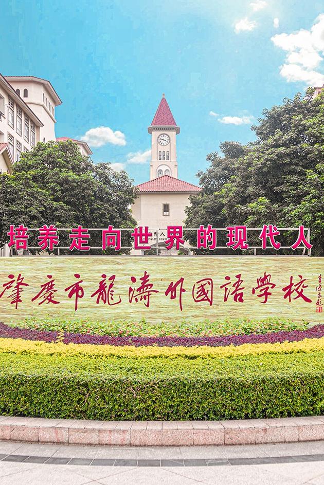 在积极心理学视角下打造健康幸福校园 ——广东省肇庆市龙涛外国语学校高中部心理健康教育工作掠影