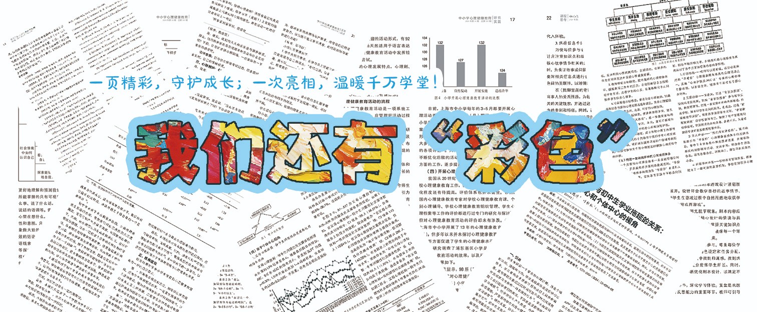 以彩为媒，从心出发——《中小学心理健康教育》杂志诚征彩页宣传