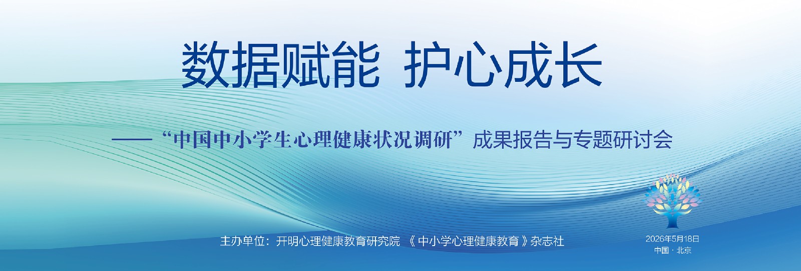 “中国中小学生心理健康状况调研”成果报告与专题研讨会成功举办 “中国中小学生心理健康状况调研”成果报告与专题研讨会成功举办