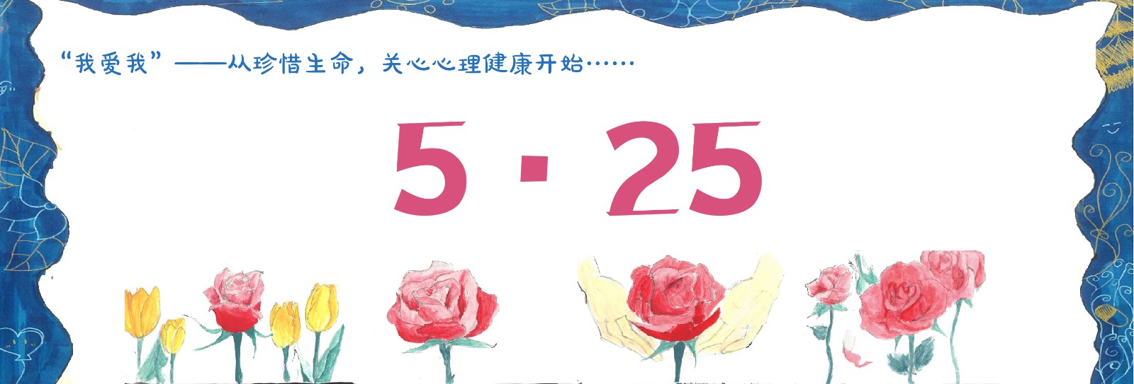“我爱我”——从珍惜生命，关心心理健康开始