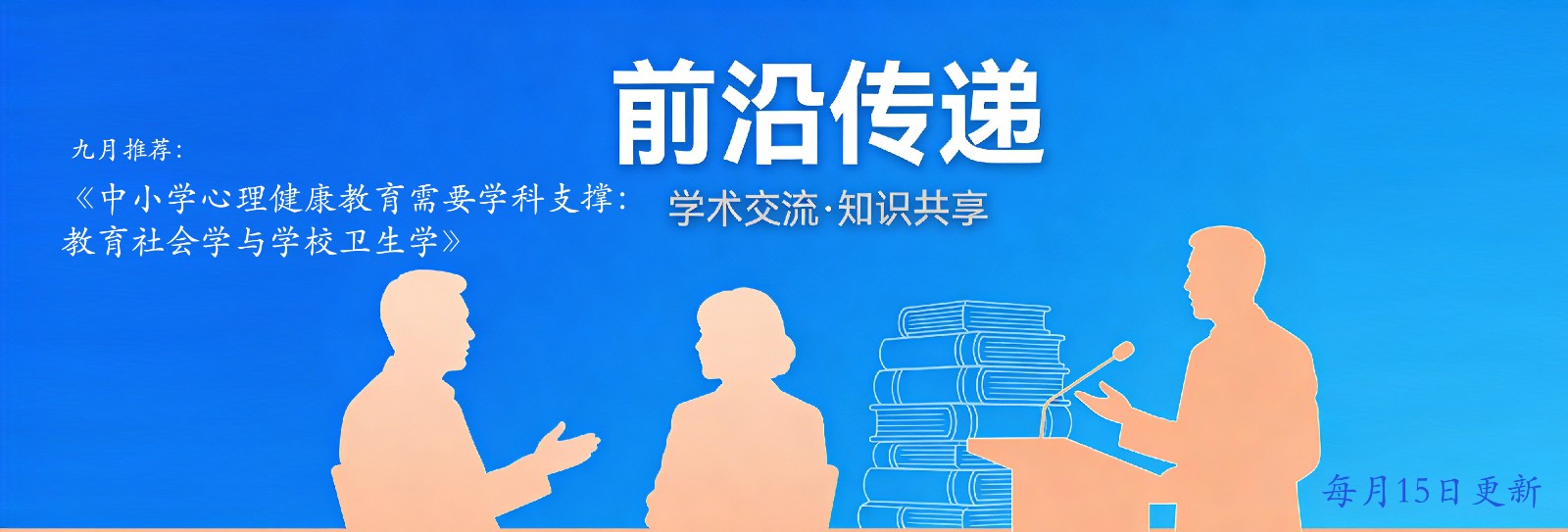 中小学心理健康教育需要学科支撑:教育社会学与学校卫生学 中小学心理健康教育需要学科支撑:教育社会学与学校卫生学