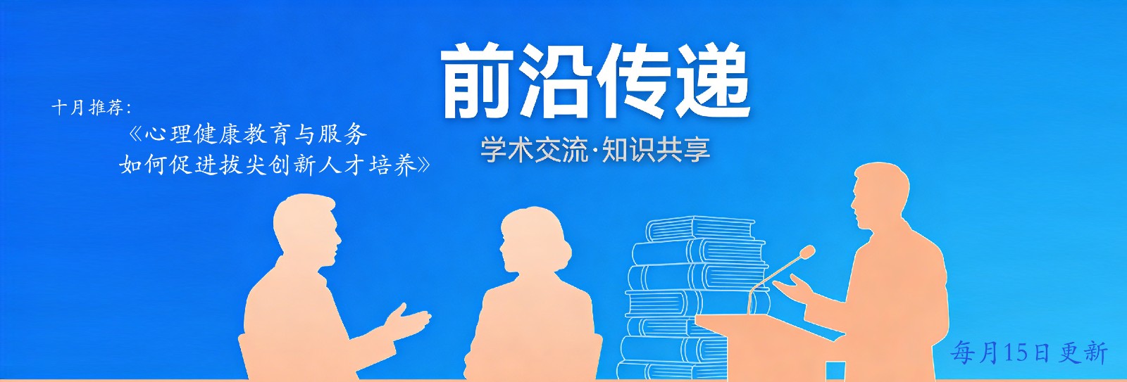 心理健康教育与服务如何促进拔尖创新人才培养 心理健康教育与服务如何促进拔尖创新人才培养